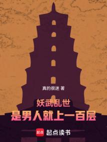 妖武乱世：是男人就上一百层