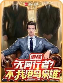 港综：无间行者？不，我港岛枭雄