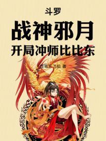 斗罗：战神邪月，开局冲师比比东
