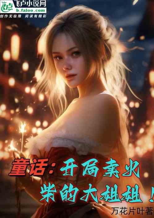 童话：开局卖火柴的大姐姐！