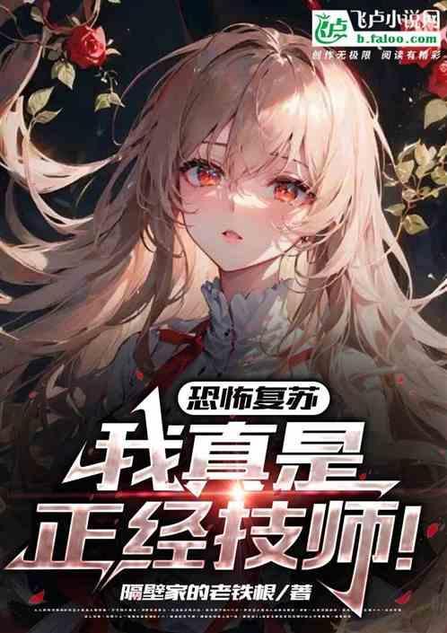 恐怖复苏:我是正经技师啊!