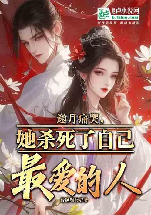 邀月痛哭，她杀死了自己最爱的人