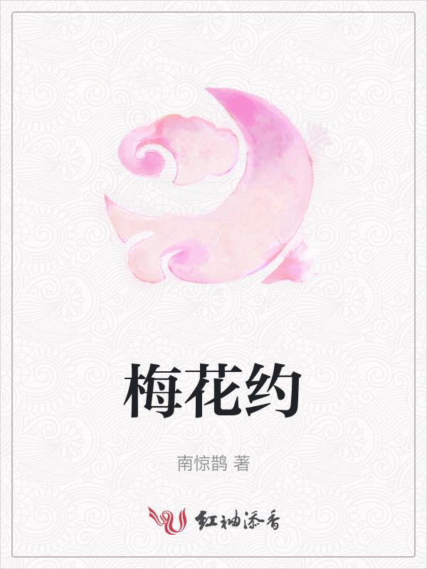 梅花约