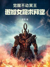 觉醒不动冥王，退婚女跪求拜堂