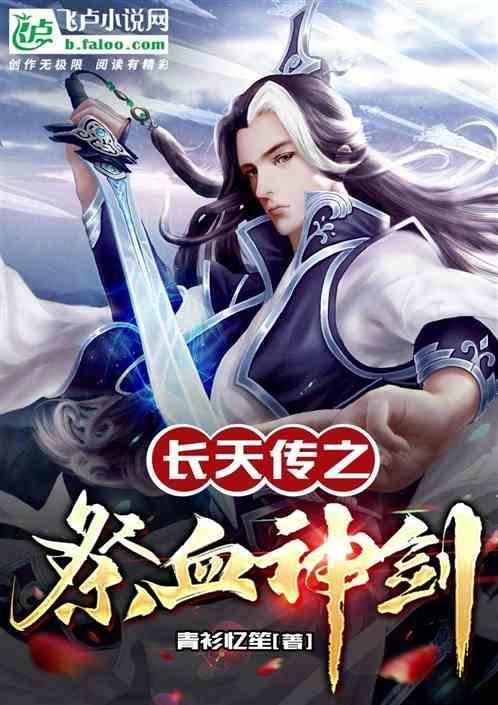 长天传之祭血神剑