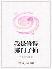 我是修得哪门子仙