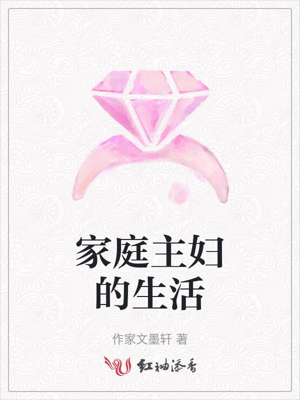 家庭主妇的生活