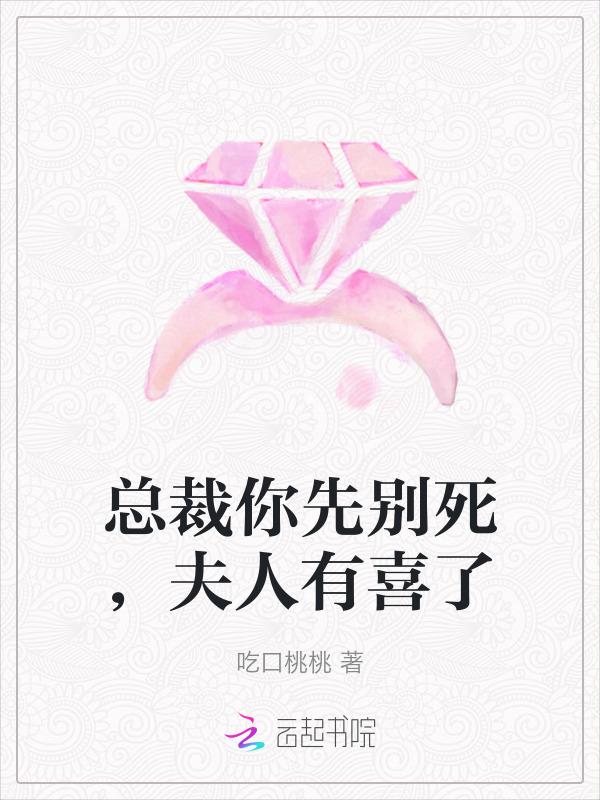 总裁你先别死，夫人有喜了