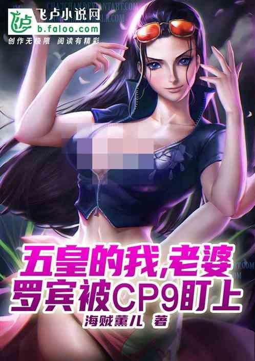 五皇的我，老婆罗宾被cp9盯上