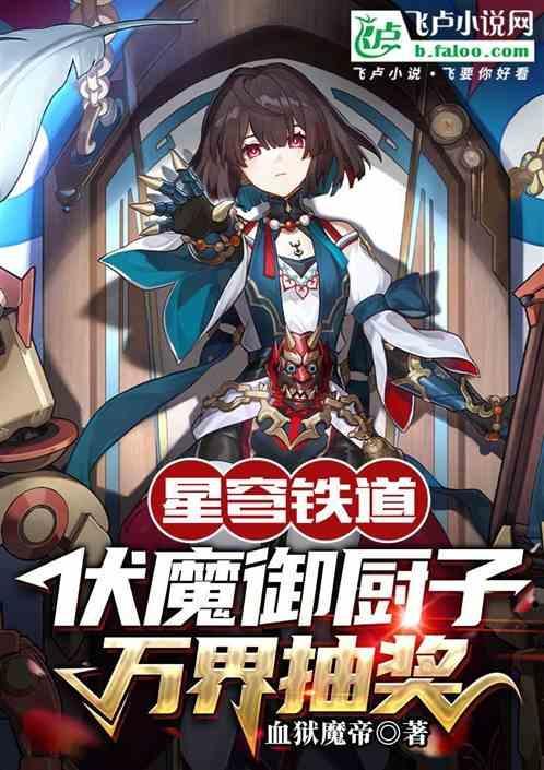 星穹铁道:伏魔御厨子，万界抽奖