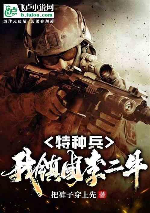 特种兵：我，镇国李二牛