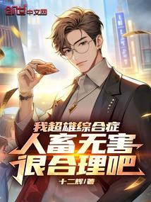 我超雄综合症，人畜无害很合理吧