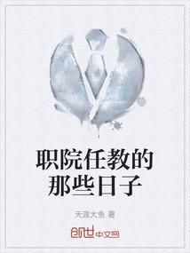 职院任教的那些日子