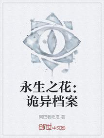 永生之花：诡异档案