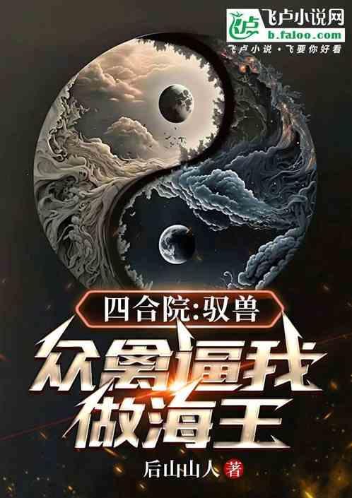 四合院:驭兽，众禽逼我做海王！