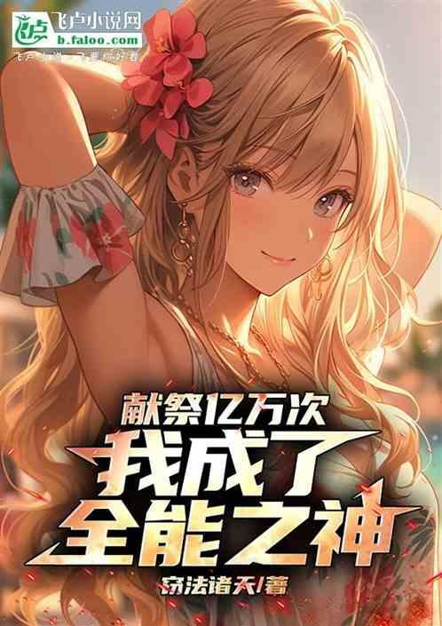 献祭亿万次，我成了全能之神