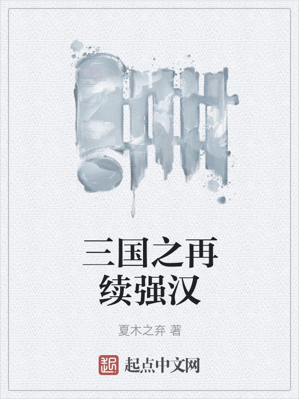 三国之再续强汉