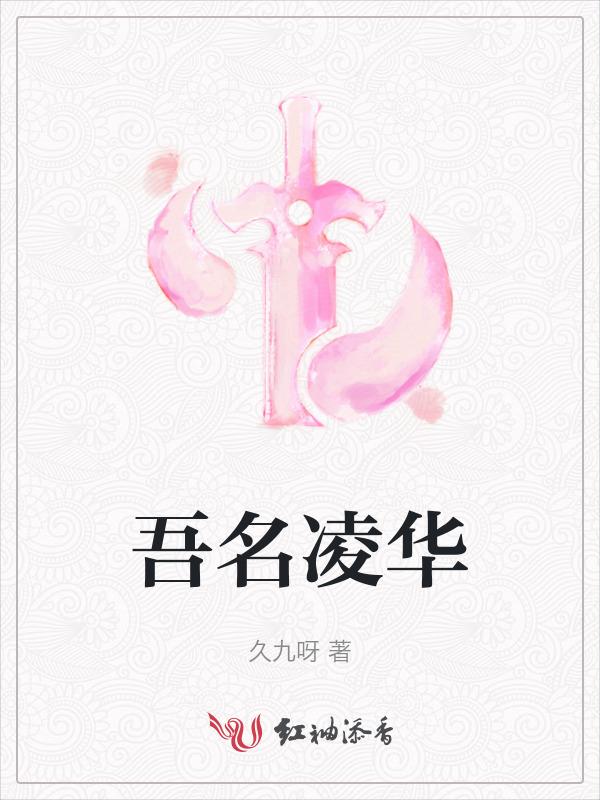 吾名凌华