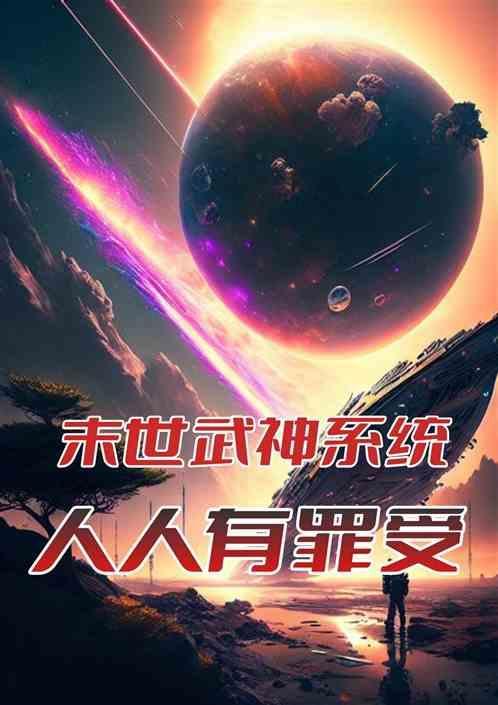 末世武神系统：人人有罪受