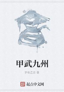 甲武九州