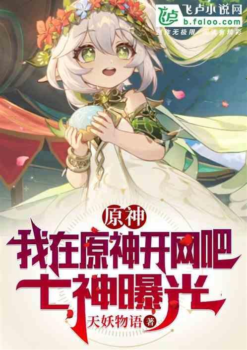原神：万能模拟，女儿竟是纳西妲