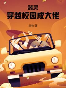 器灵穿越校园成大佬