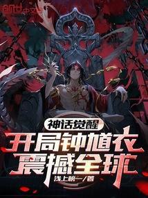 神话觉醒：开局钟馗衣震撼全球