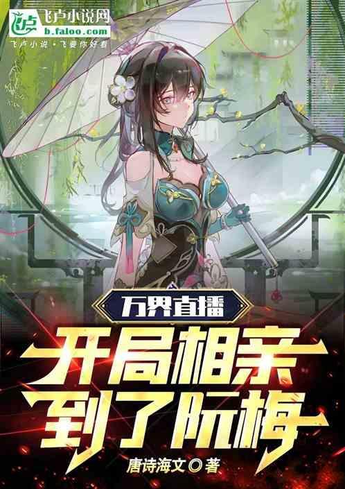 万界直播：开局相亲到了阮梅