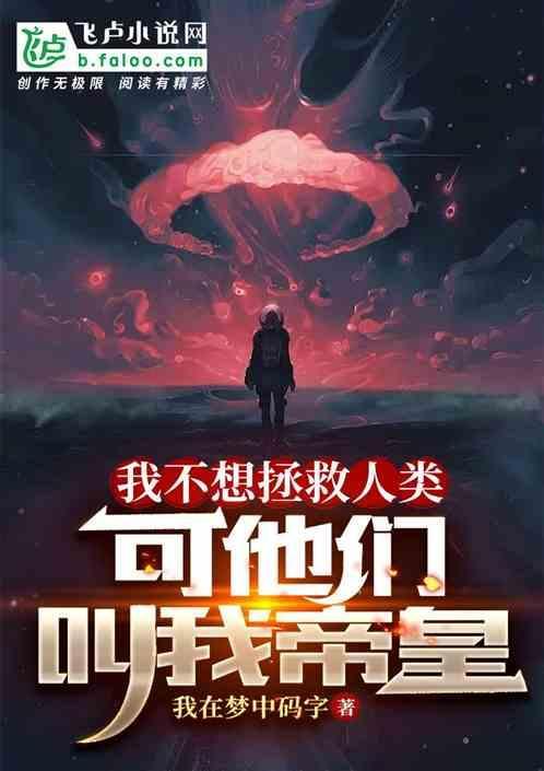 我不想拯救人类，可他们叫我帝皇