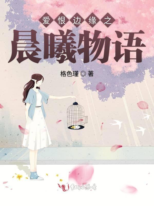 爱恨边缘之晨曦物语