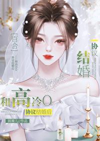 和高冷O协议结婚后