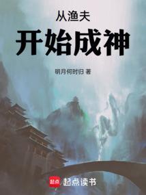 从渔夫开始成神