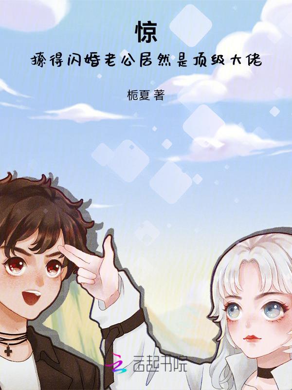 惊！撩得闪婚老公居然是顶级大佬