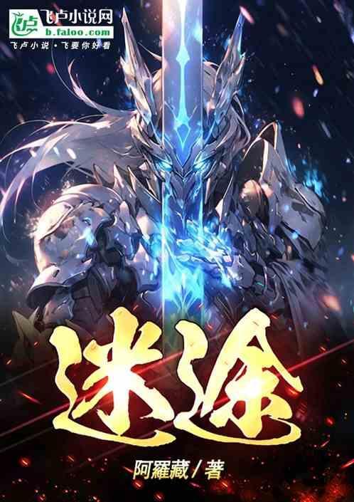 迷途