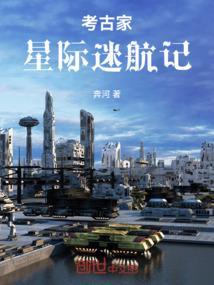 考古家星际迷航记