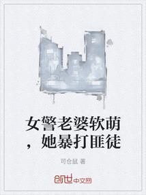 女警老婆软萌，她暴打匪徒