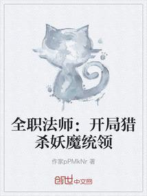全职法师：开局猎杀妖魔统领