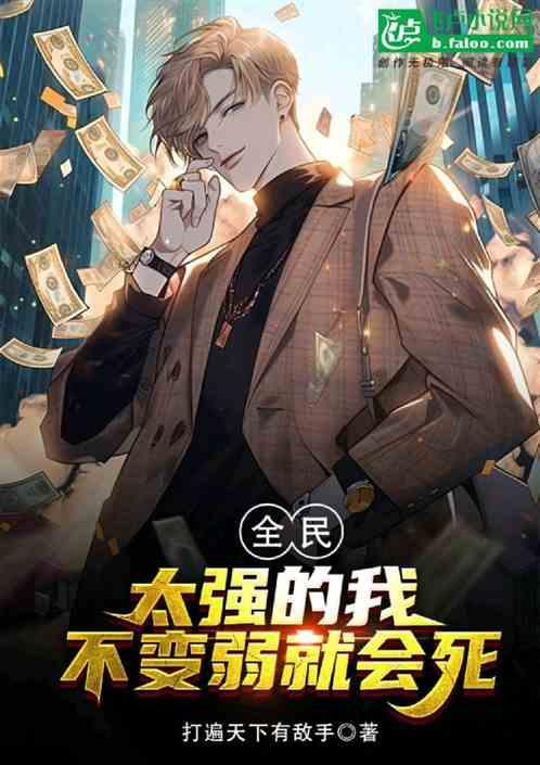全民异能：我，不变弱就会死！