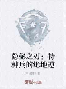 隐秘之刃：特种兵的绝地逆