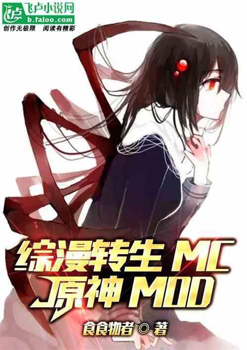 综漫转生MC：原神MOD