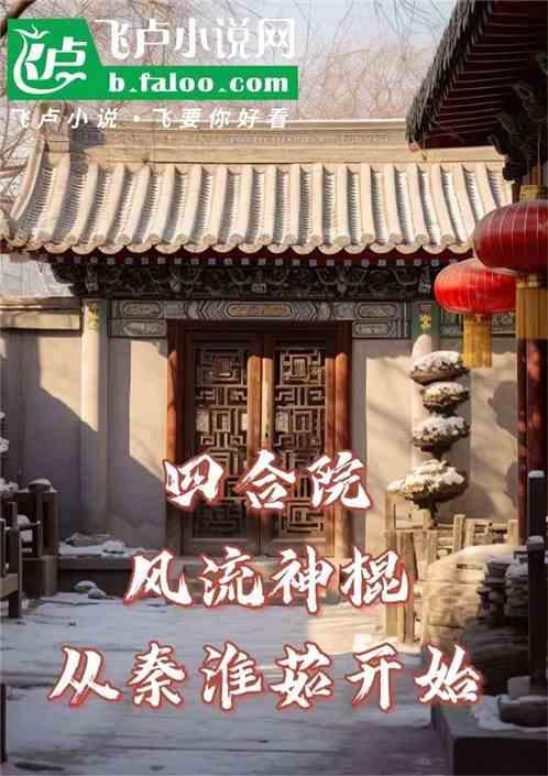 四合院：风流神棍，从秦淮如开始