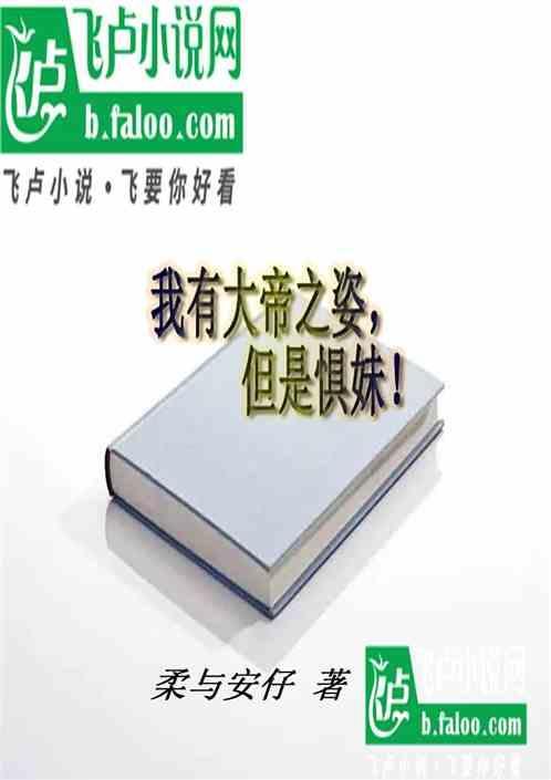 我有大帝之姿，但是惧妹！