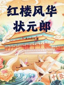 红楼风华状元郎