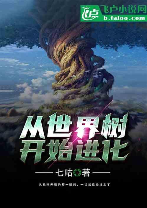 从世界树开始进化
