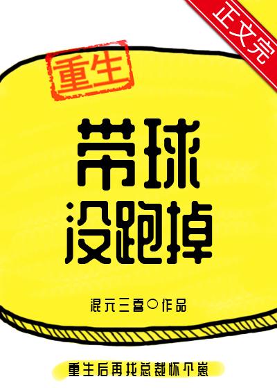 带球没跑掉