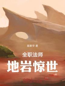 全职法师：地岩惊世