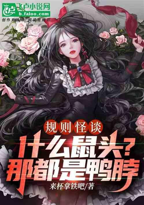 规则怪谈：什么鼠头？那都是鸭脖