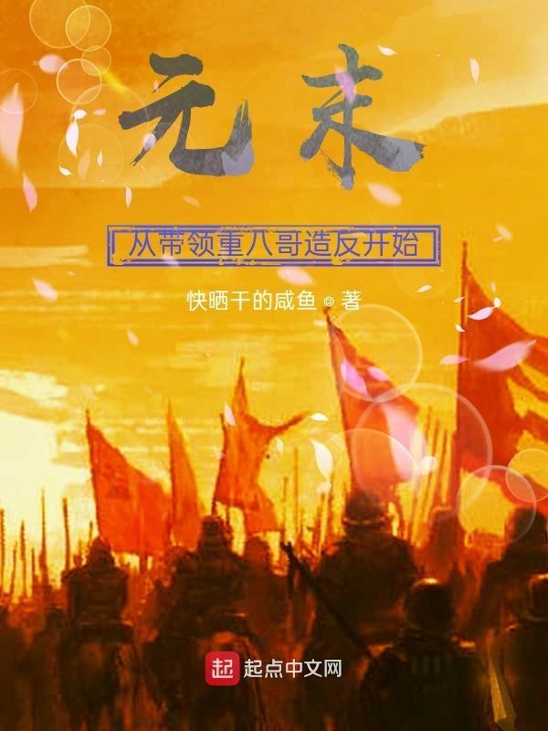 元末：从挑唆重八哥造反开始