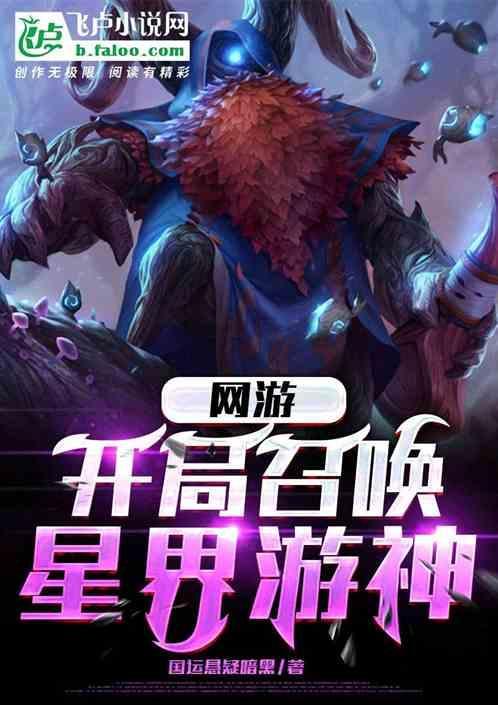 网游：开局次元召唤巴德！