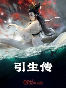 引生传